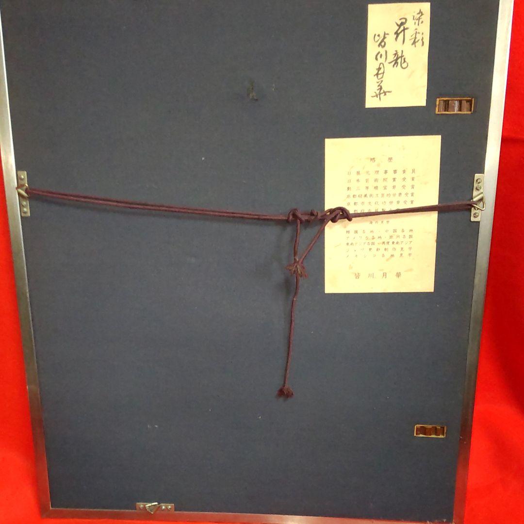 染織昇龍‐皆川月華作