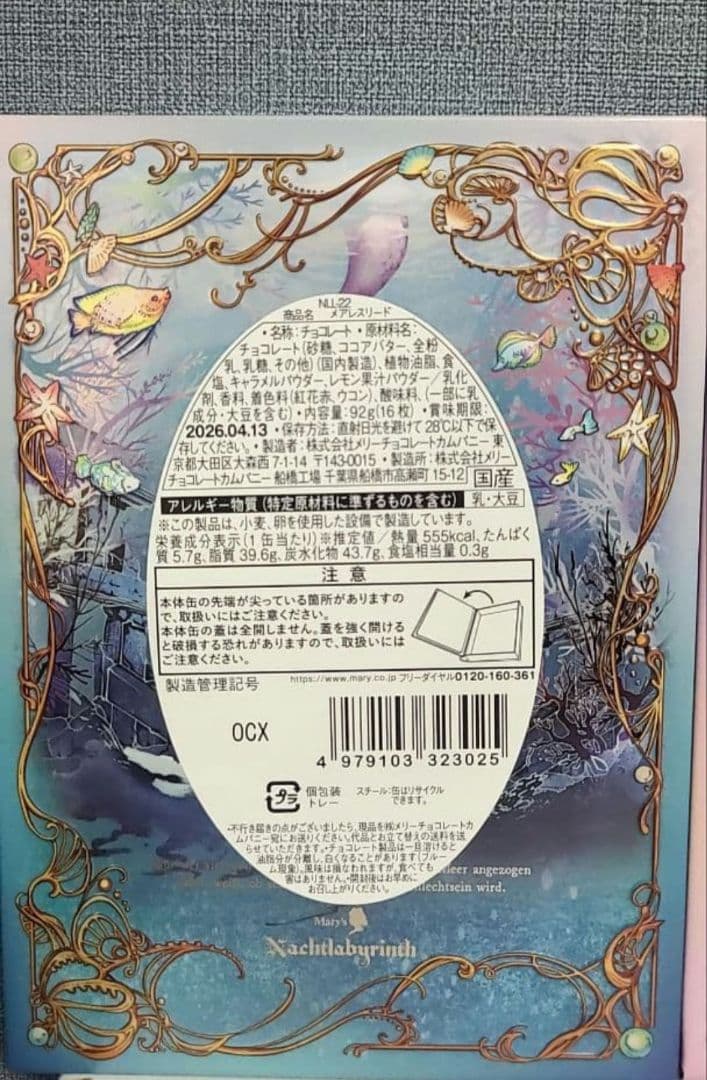 全種　ナハトラビュリント　2026 メリーチョコレート