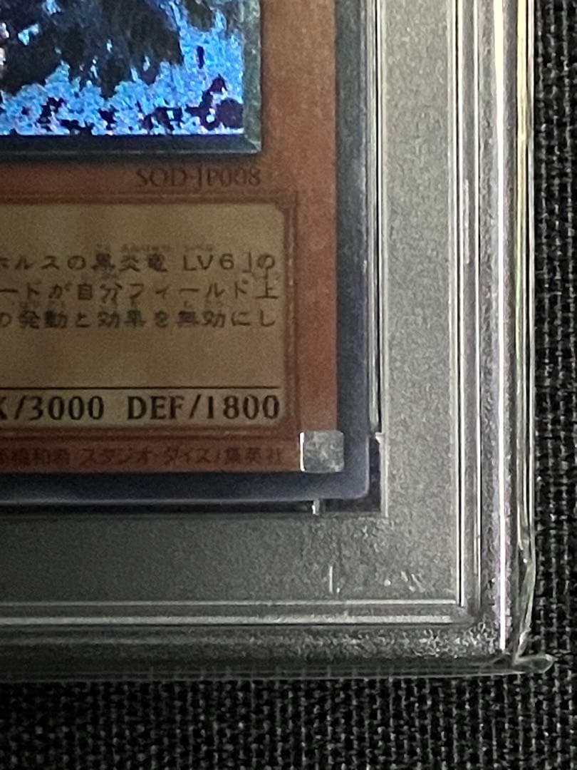 ホルスの黒炎竜LV8 アルティメットレア PSA10 プロフ必読