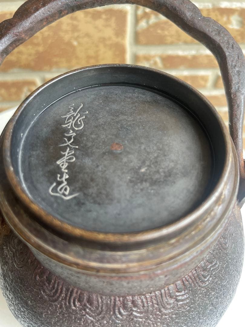 【骨董品】 龍文堂 鉄瓶