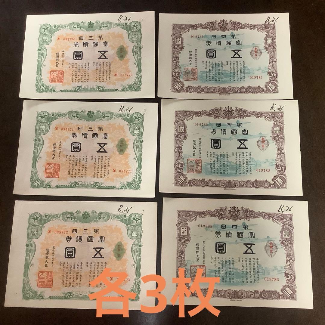 レア　満州国　富国債券　第三回　第四回　各3枚　計6枚　戦時中の資料として