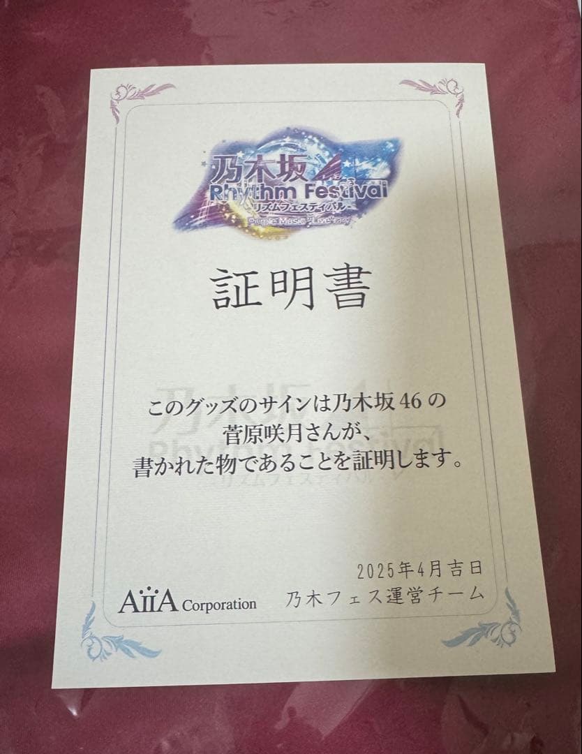 乃木坂46 乃木フェス 菅原咲月サイン　フード付きクリスマスタオル 直筆