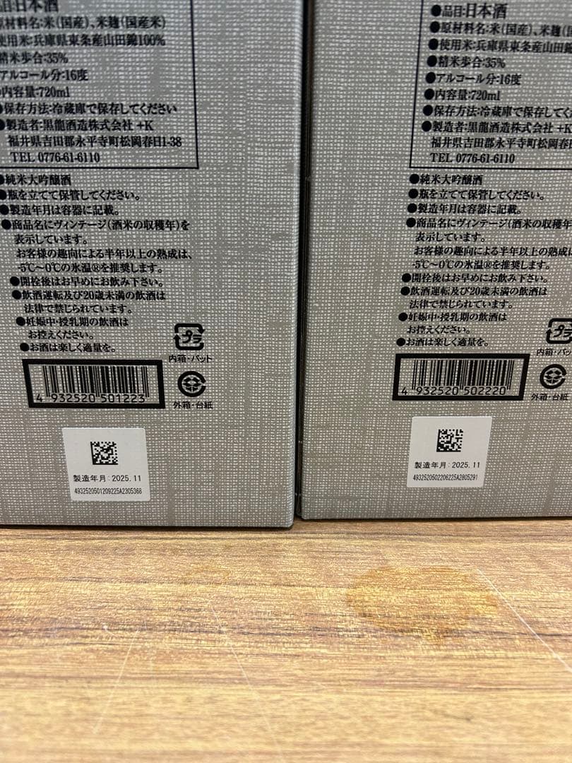 黒龍　石田屋、ニ左衛門セット