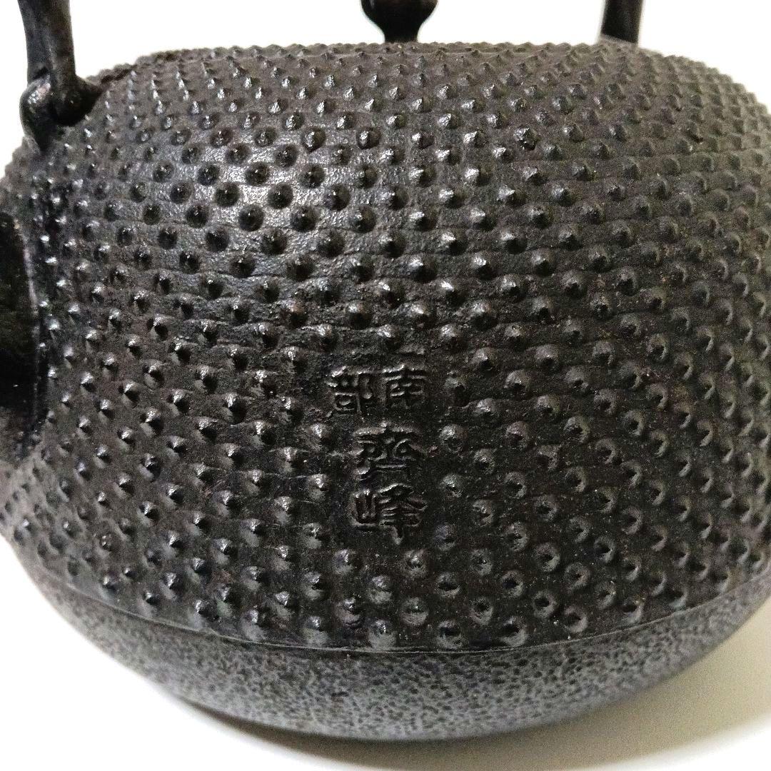 未使用 大型2.3L 伝統工芸士 及川 光正作 南部鉄器 丸南部アラレ 盛栄堂