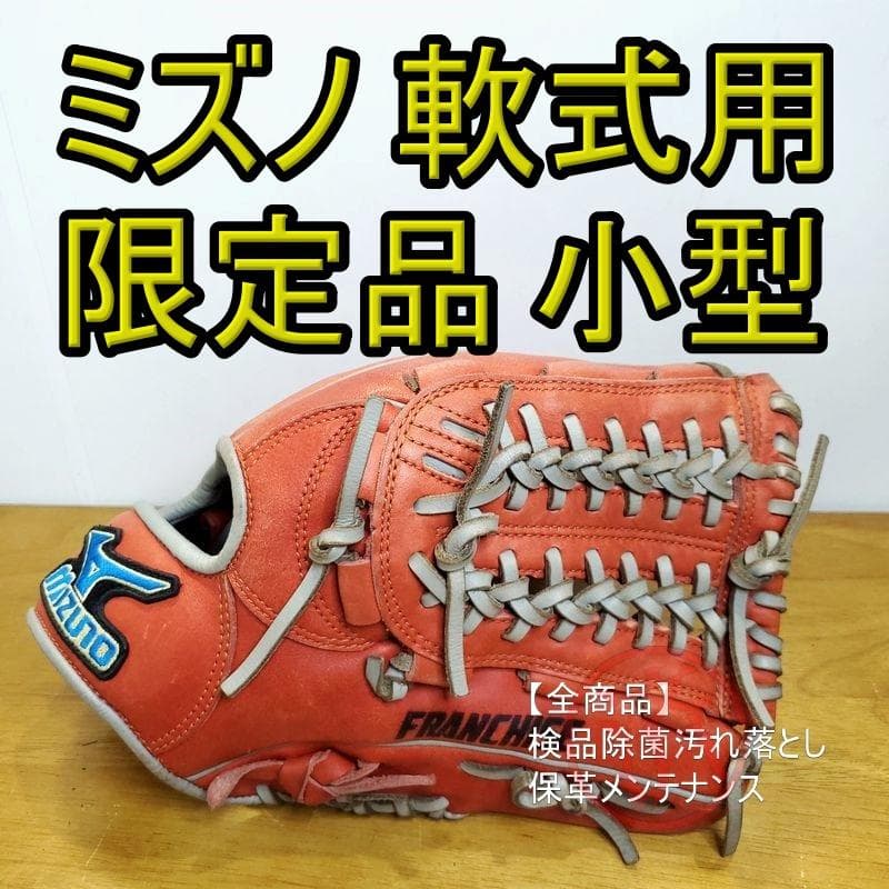 ミズノ フランチャイズ 小型 MIZUNO 内野用 軟式グローブ