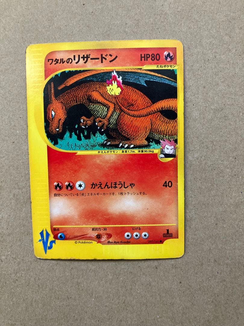 ワタルのリザードン　097/141 1ed ポケモンカードゲーム　ポケカ