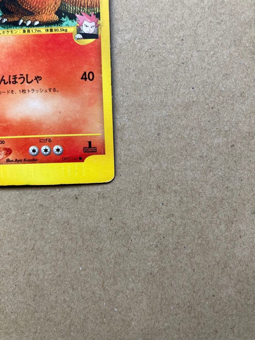 ワタルのリザードン　097/141 1ed ポケモンカードゲーム　ポケカ