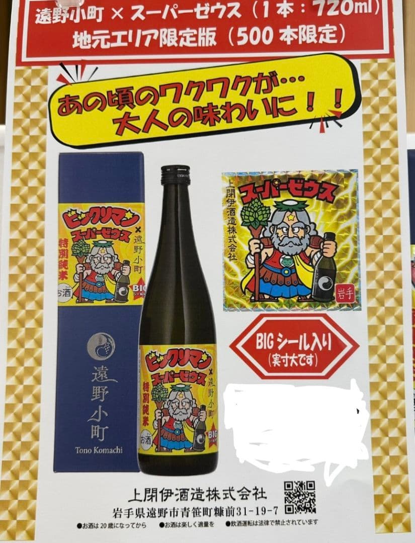 【エリア限定】遠野小町 スーパーゼウス 720ml 限定版