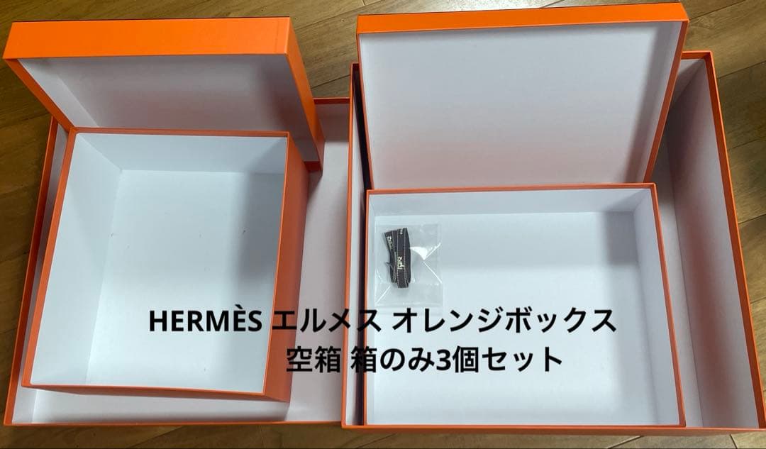 HERMÈS エルメス オレンジボックス 空箱 箱のみ3個