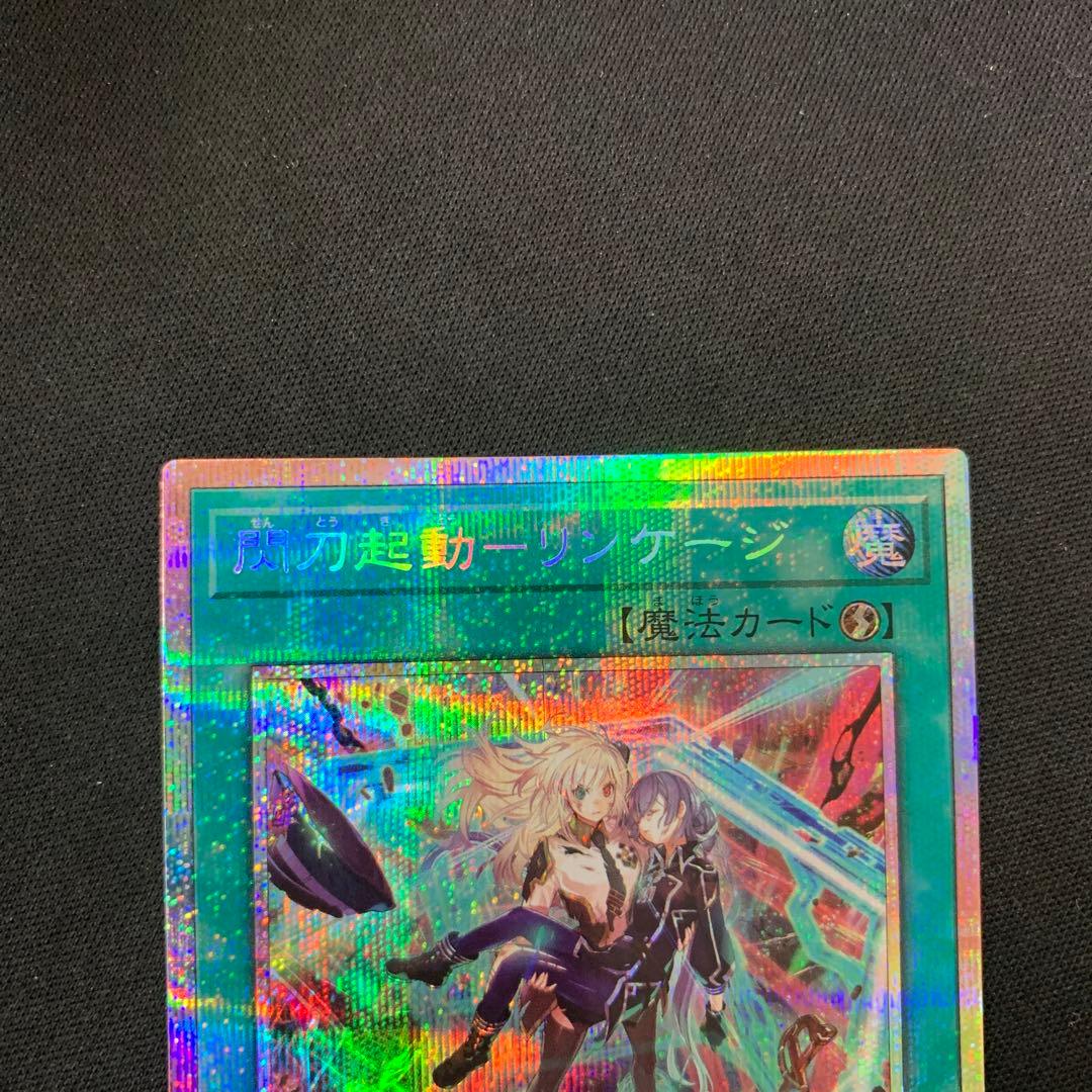 閃刀起動ーリンケージ