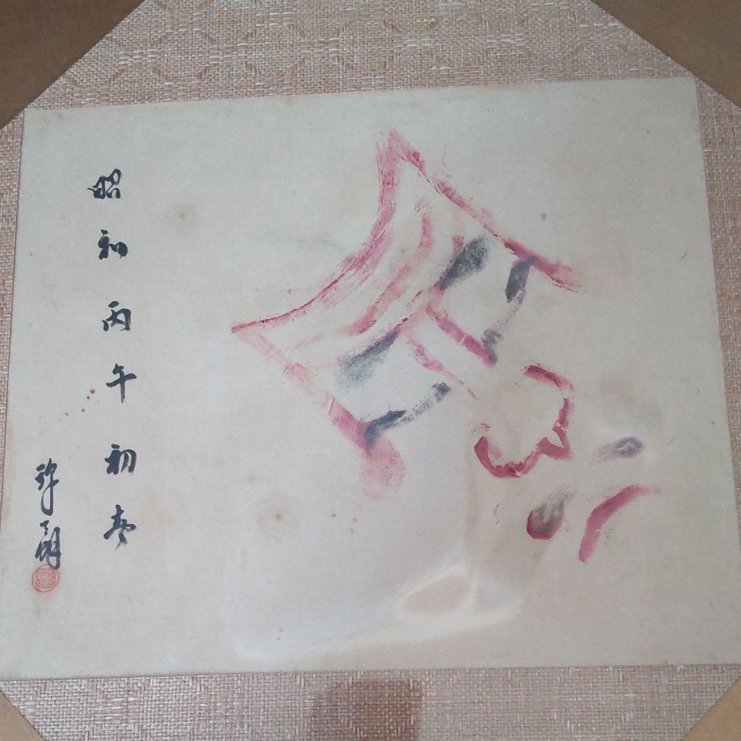 現松本白鸚/染五郎隈取り、額装、