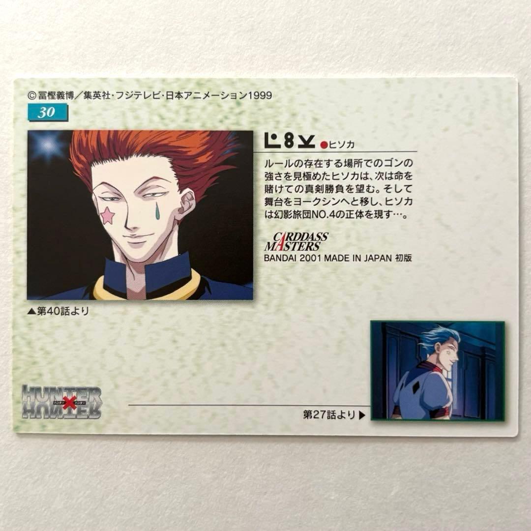 HUNTER×HUNTER ヒソカ カードダスマスターズ 30 初版