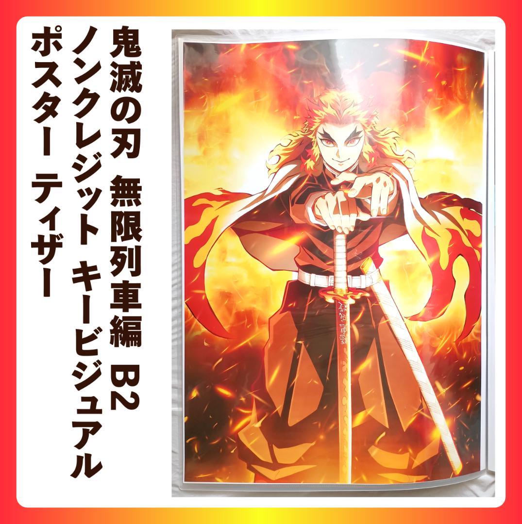 B2 ポスター 鬼滅の刃 無限列車編 ノンクレジット キービジュアル ティザー版