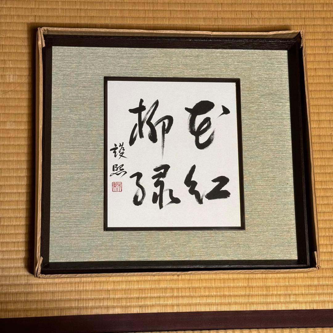 内閣総理大臣 細川護熙 (細川護煕) 直筆揮毫色紙 「花紅柳緑」 額装・未展示