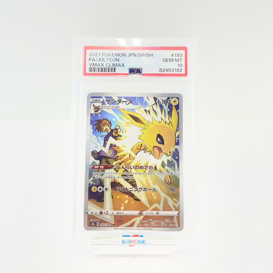 【PSA10】サンダース CHR VMAXクライマックス