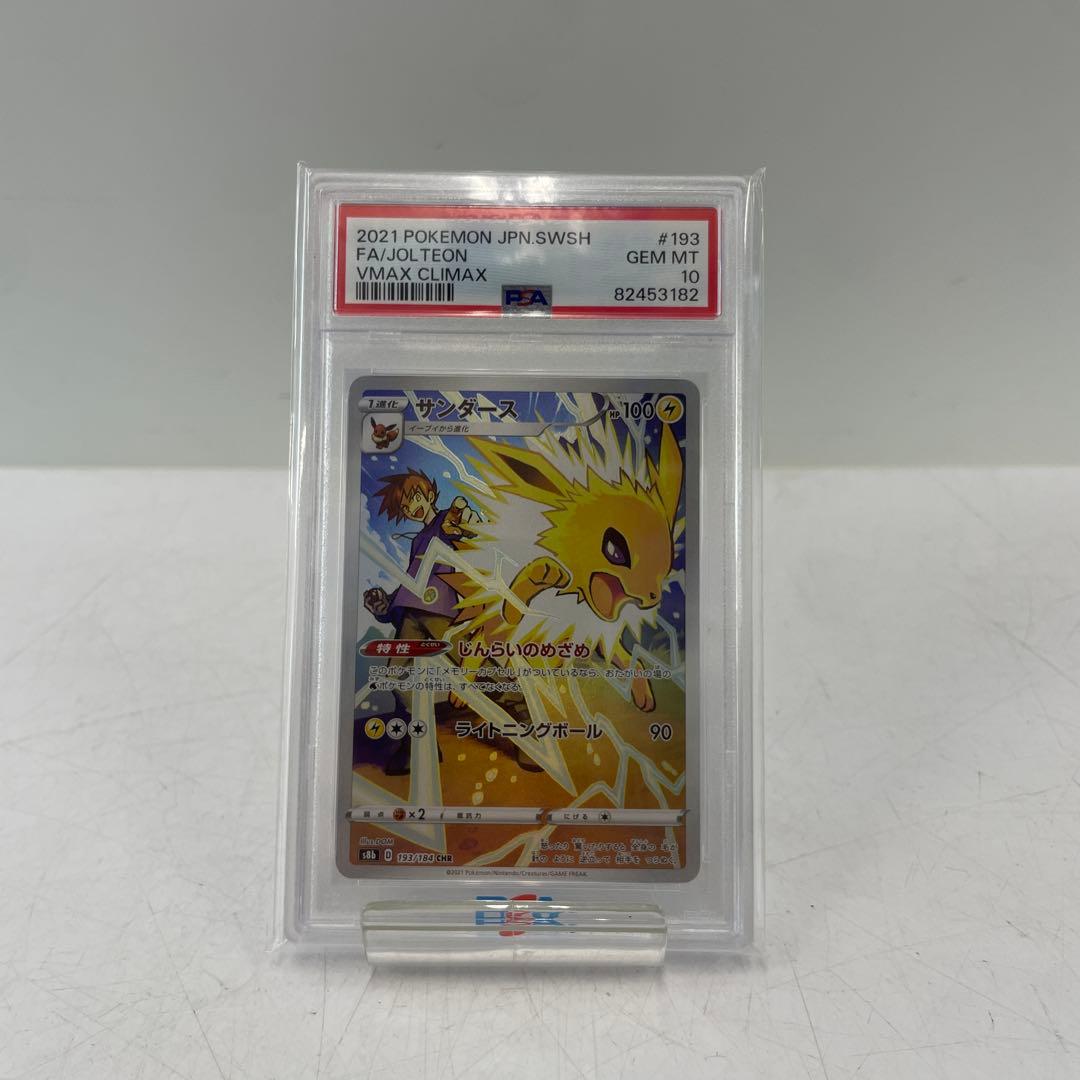 【PSA10】サンダース CHR VMAXクライマックス