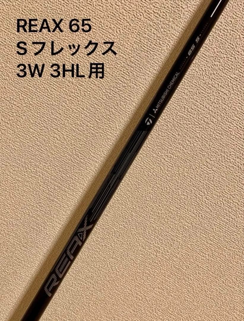 テーラーメイド 3W 3HL FW 純正シャフト REAX 65S Qi4D等