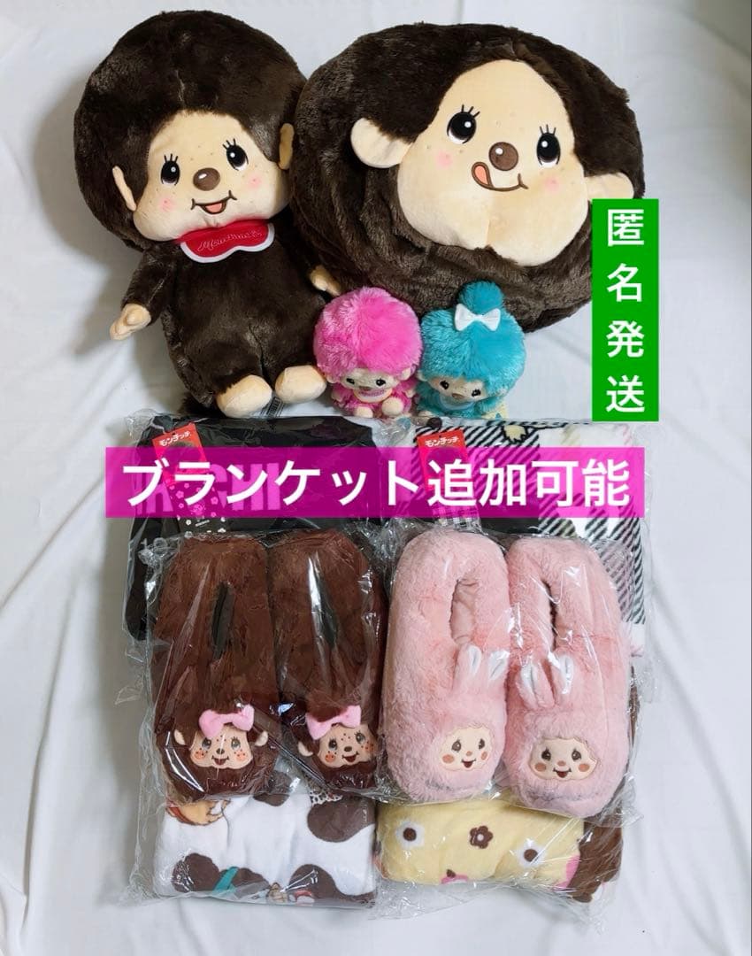 モンチッチ　グッズ　まとめ売り　ぬいぐるみ　ルームシューズ　ブランケット