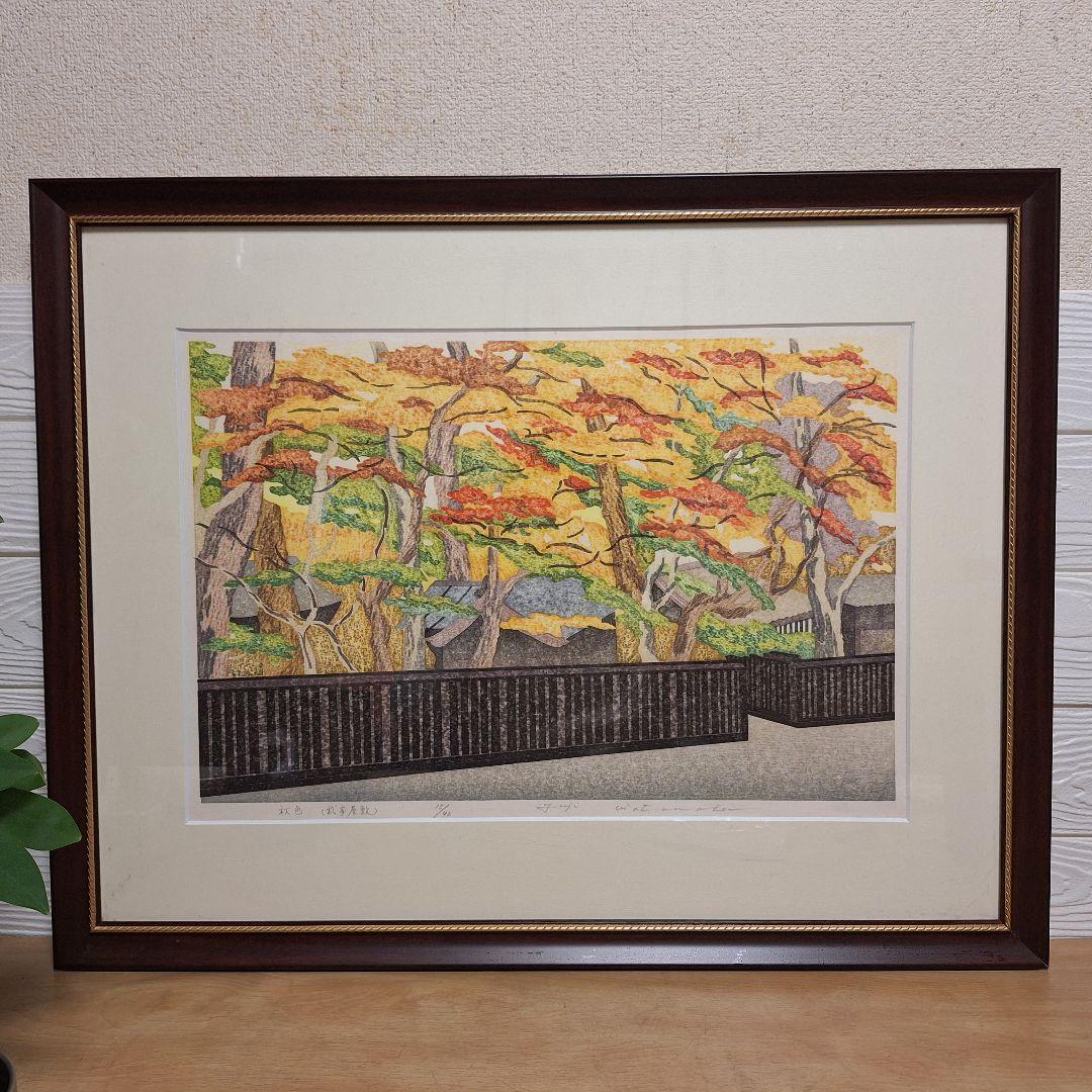 渡辺裕司 木版画「秋色（武家屋敷）」15/40 額装 現代の浮世絵師