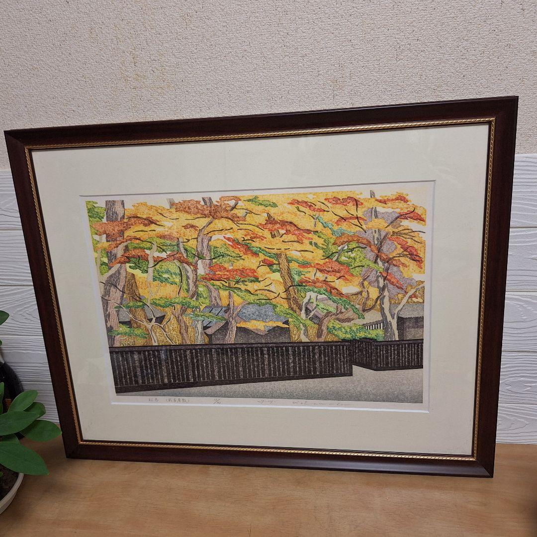 渡辺裕司 木版画「秋色（武家屋敷）」15/40 額装 現代の浮世絵師