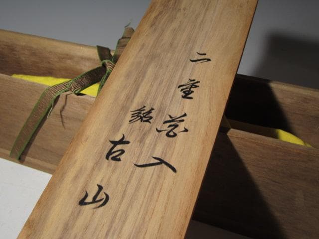 無限斎（裏千家 十四代 淡々斎）竹 二重切花入「古山」素朴な優雅の名品k534