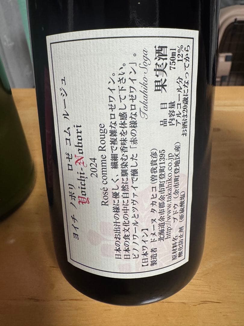 ドメーヌタカヒコ　ヨイチノボリ　ロゼコムルージュ　2024
