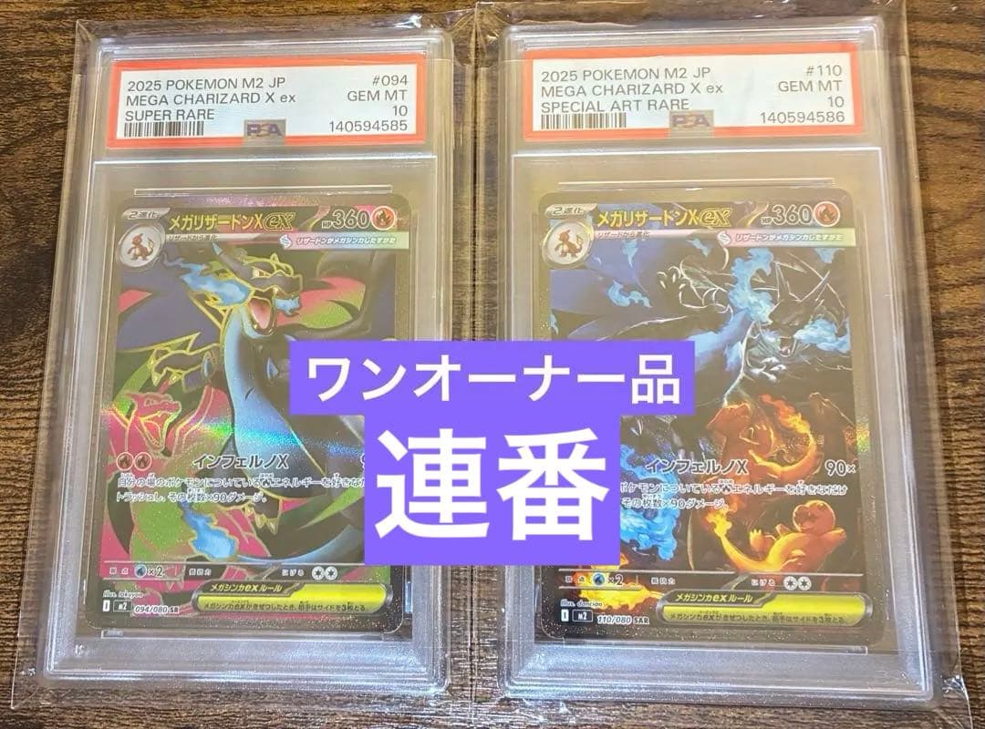 【ワンオーナー品】メガリザードンx ex SR SAR PSA10 連番