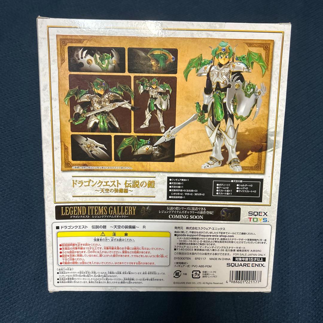 ドラゴンクエスト 伝説の鎧 ~天空の装備編~