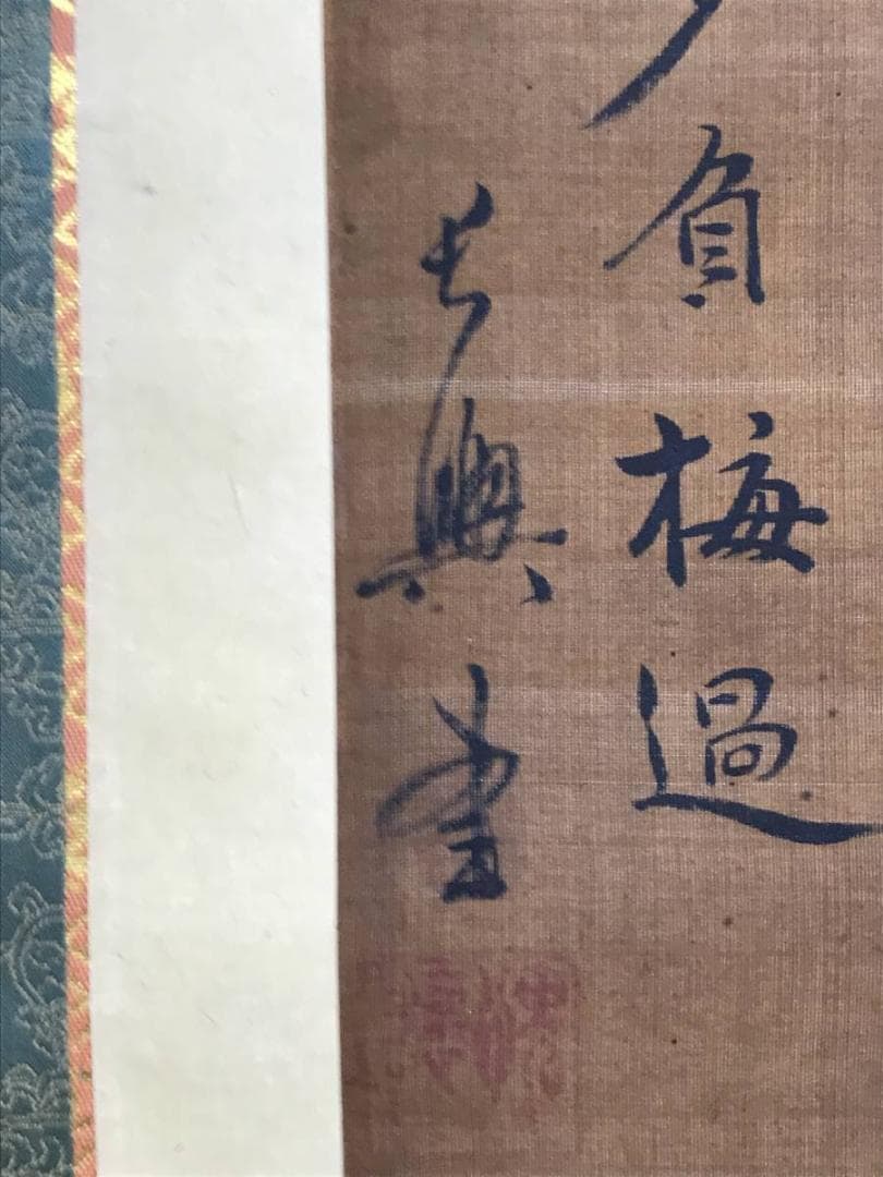 松鶴竹亀玉/古画梅花人物画賛/人物図/掛軸/名家伝来/AC-775