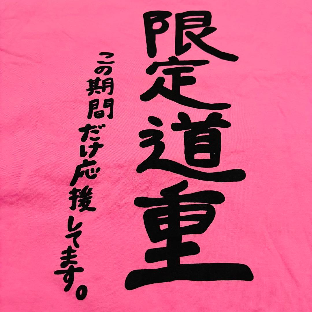 道重さゆみ 徹底道重 限定道重 Tシャツ XL 卒コン
