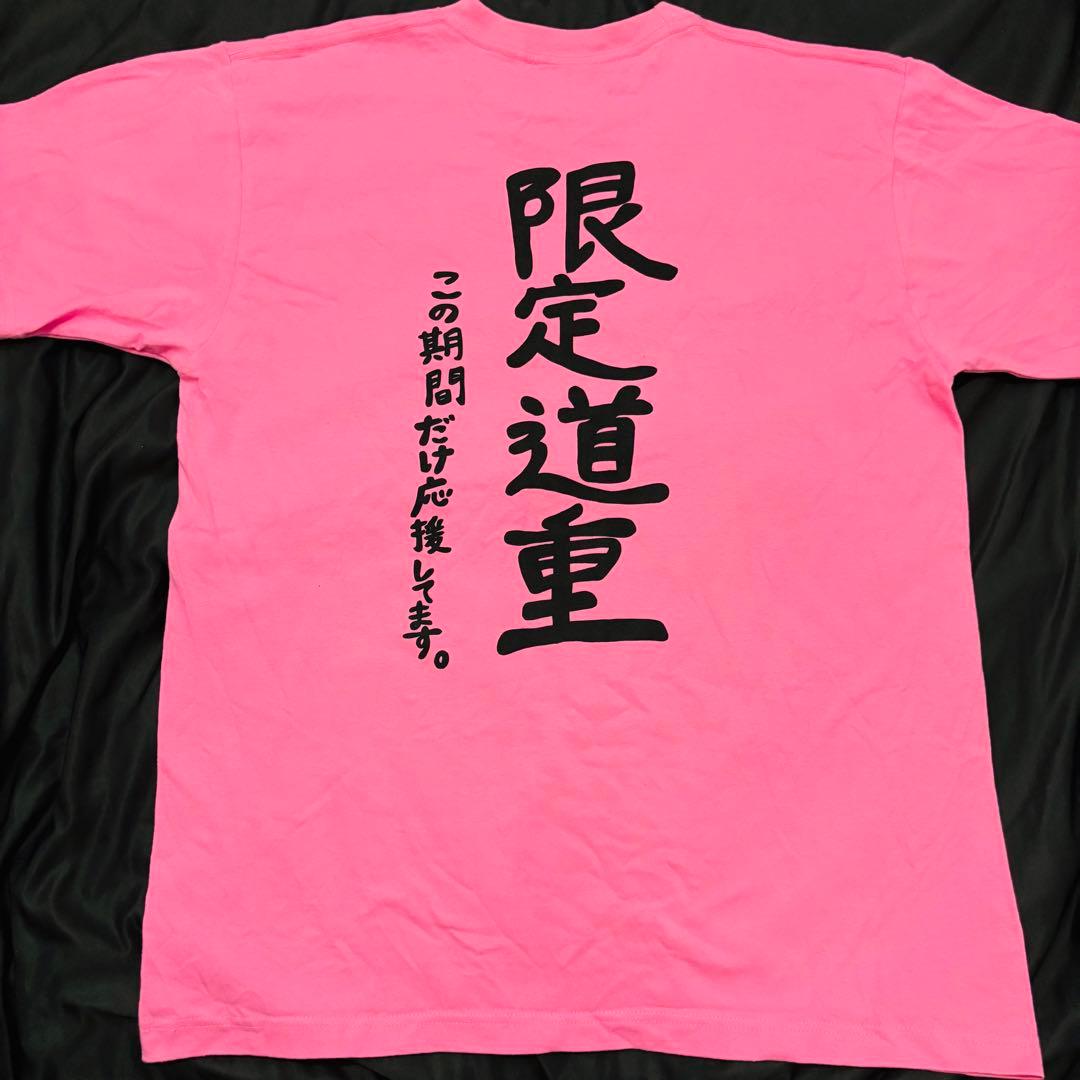 道重さゆみ 徹底道重 限定道重 Tシャツ XL 卒コン