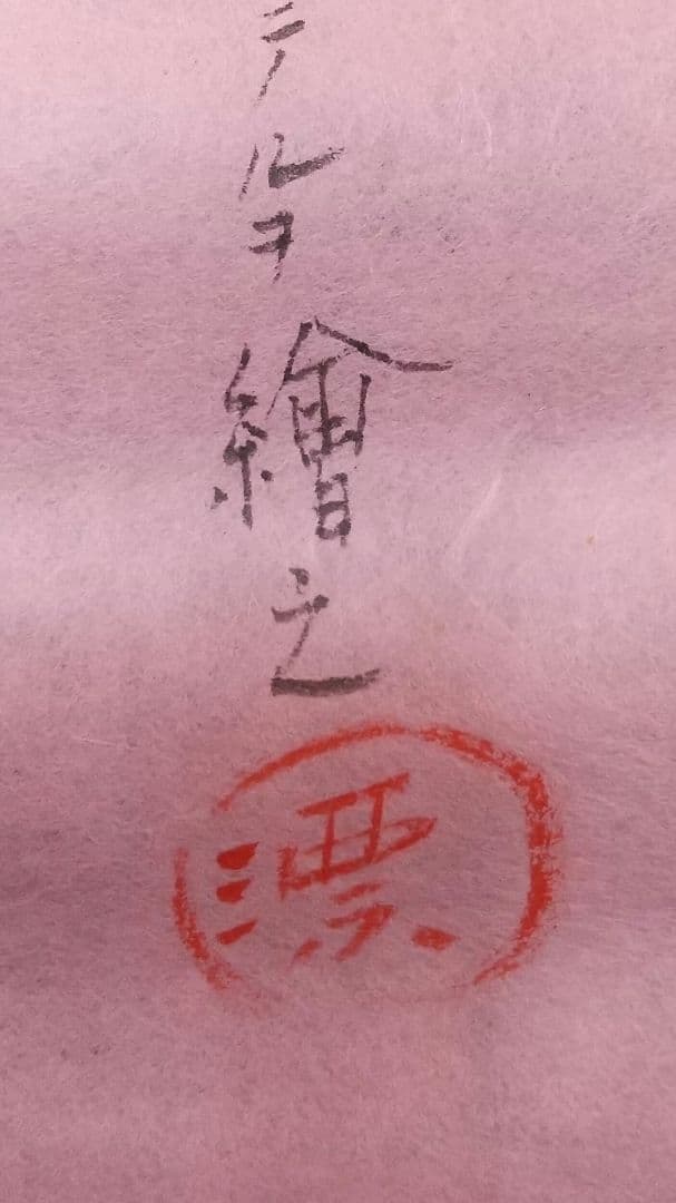 未表装 まくり 秦テルヲ 立雛図