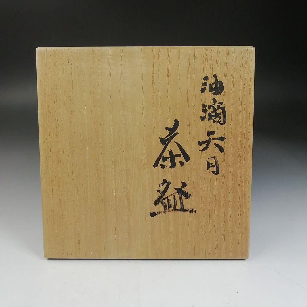 Ｗ８１　茶碗　『油滴天目茶碗』『清水保孝 造』　共箱　抹茶碗　茶道具