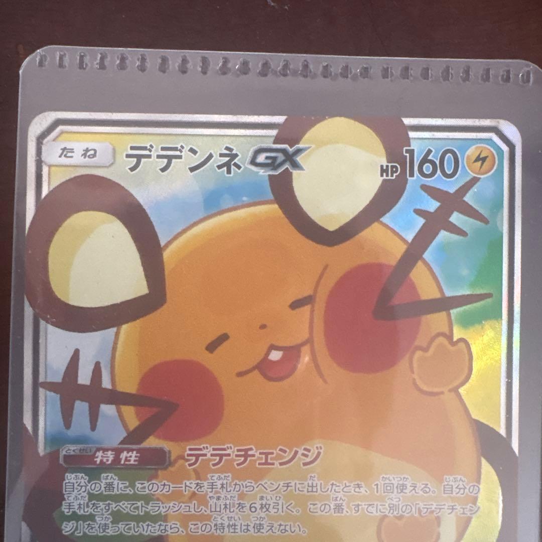 デデンネGX SRカード
