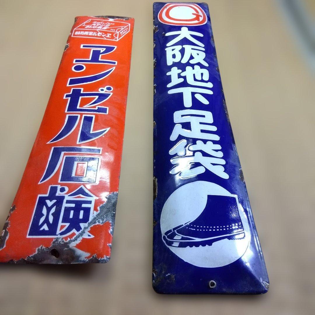 エンゼル石鹸 大阪地下足袋 　ホーロー看板点セット　昭和レトロ