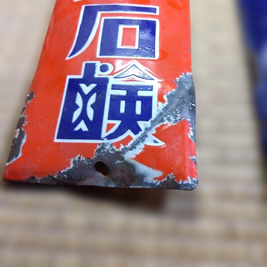 エンゼル石鹸 大阪地下足袋 　ホーロー看板点セット　昭和レトロ