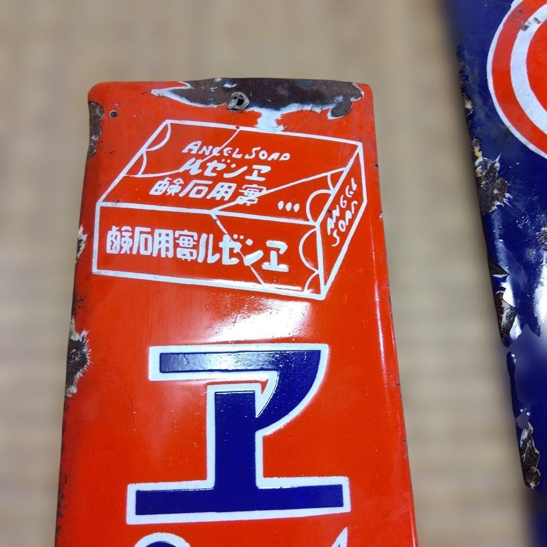 エンゼル石鹸 大阪地下足袋 　ホーロー看板点セット　昭和レトロ