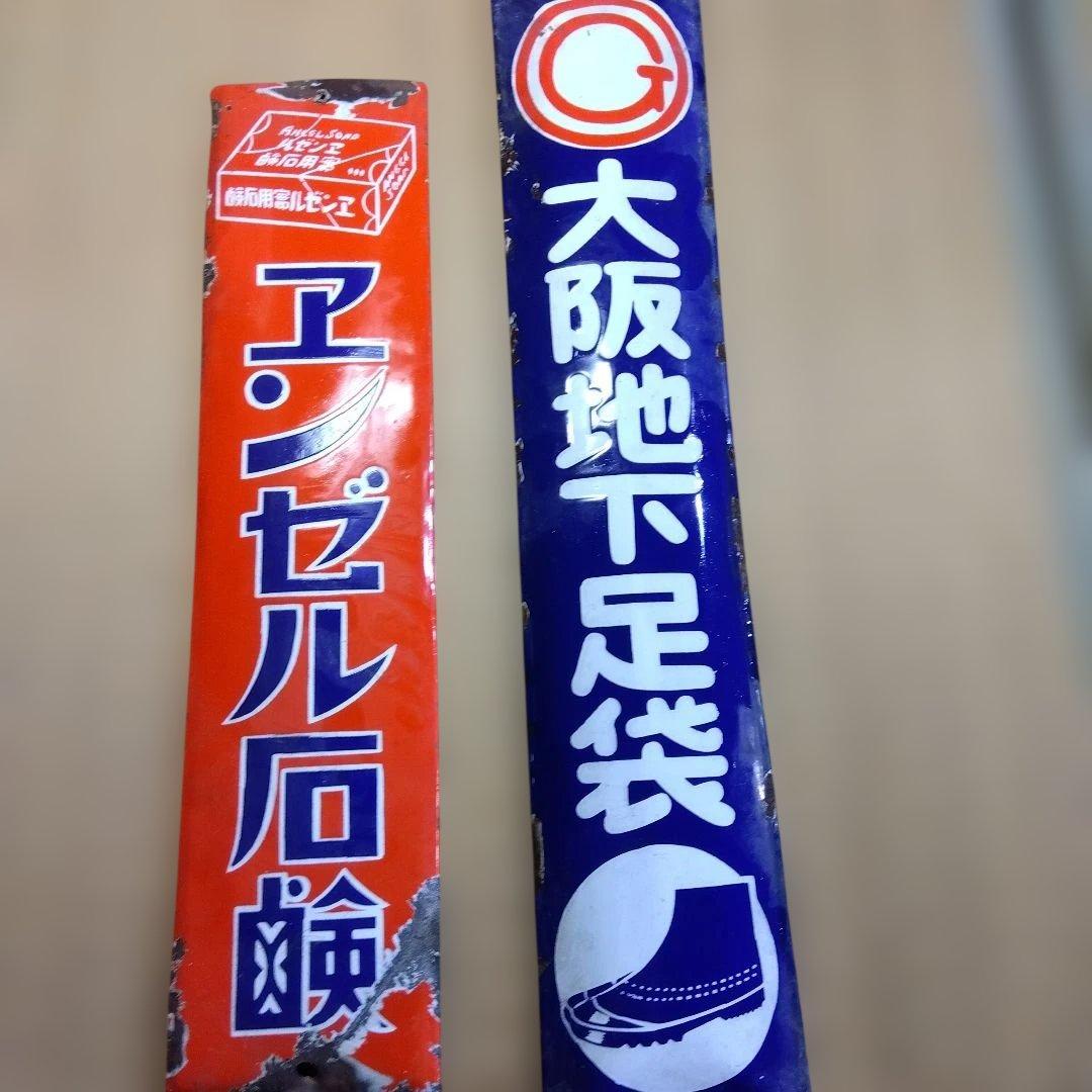 エンゼル石鹸 大阪地下足袋 　ホーロー看板点セット　昭和レトロ