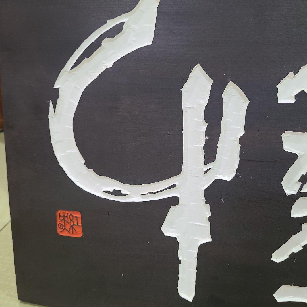 「鉄牛」木版画アート作品