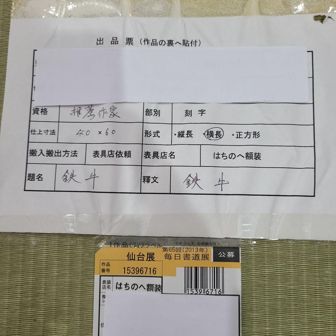 「鉄牛」木版画アート作品