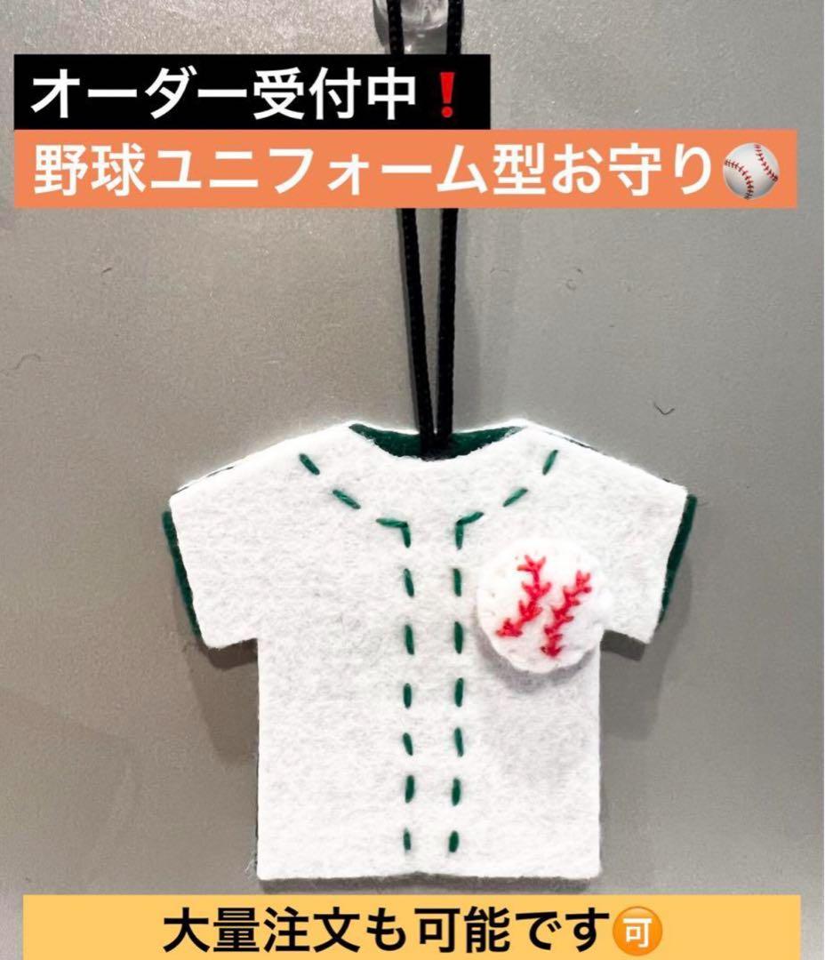 【オーダー受付中】卒部記念 部活応援 部活お守り 野球帽子型フェルトマスコット☻