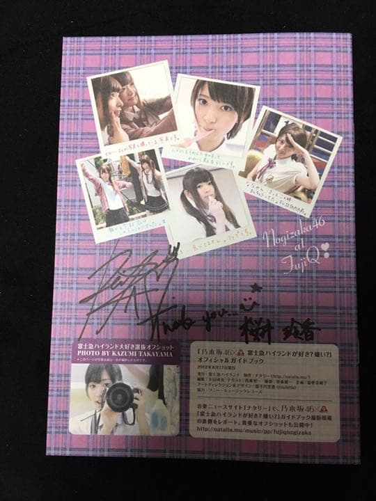 乃木坂46 桜井玲香 富士急イベ配布パンフレット 桜井玲香直筆サイン