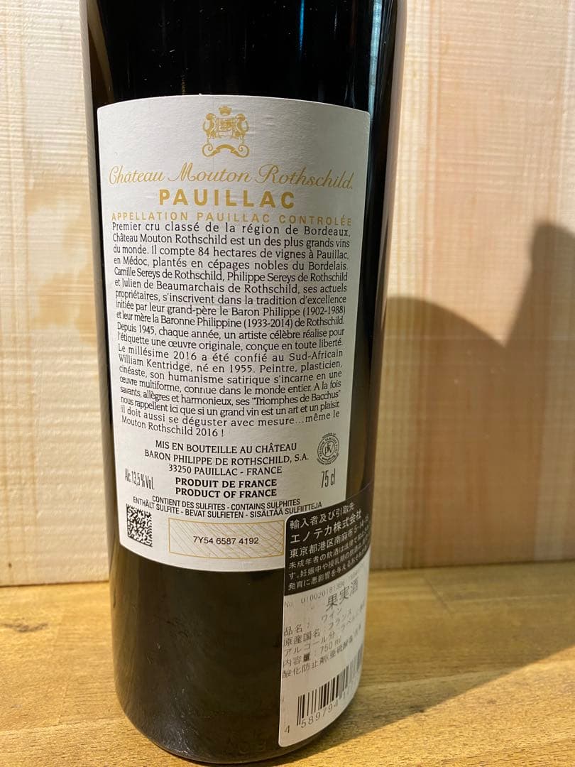 シャトー・ムートン・ロートシルト 2016 750ml