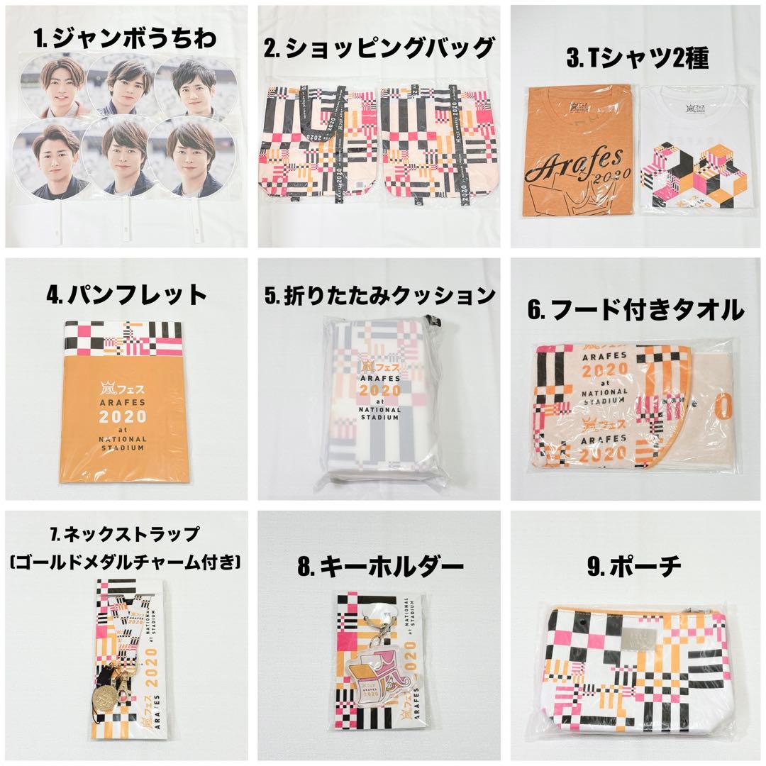 【新品未開封】嵐フェス2020at国立競技場グッズ16点 アラフェス まとめ売り