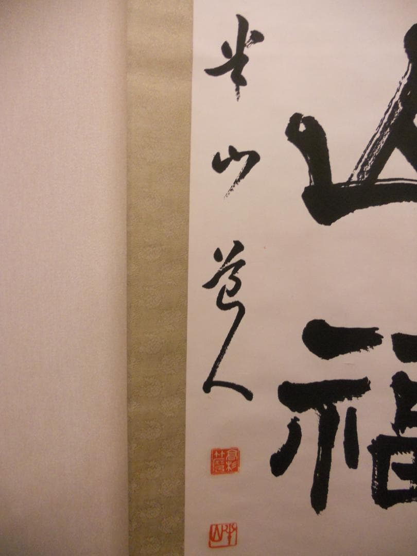 掛け軸 半山道人 壽山福海 寿山福海 一行書 紙本 茶掛け 茶道具 掛軸 美品