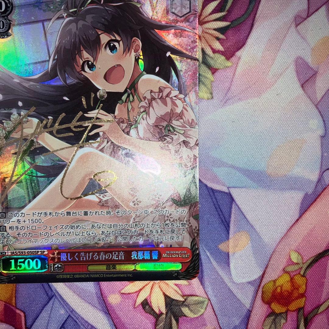 ヴァイスシュヴァルツ　優しく告げる春の足音 我那覇 響　サイン　SP