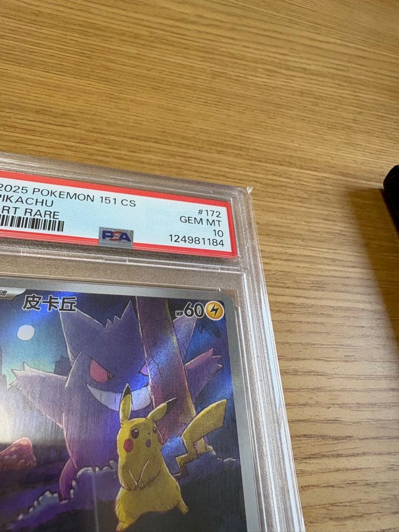 中国語版「ポケモン151惊」ピカチュウアートレア