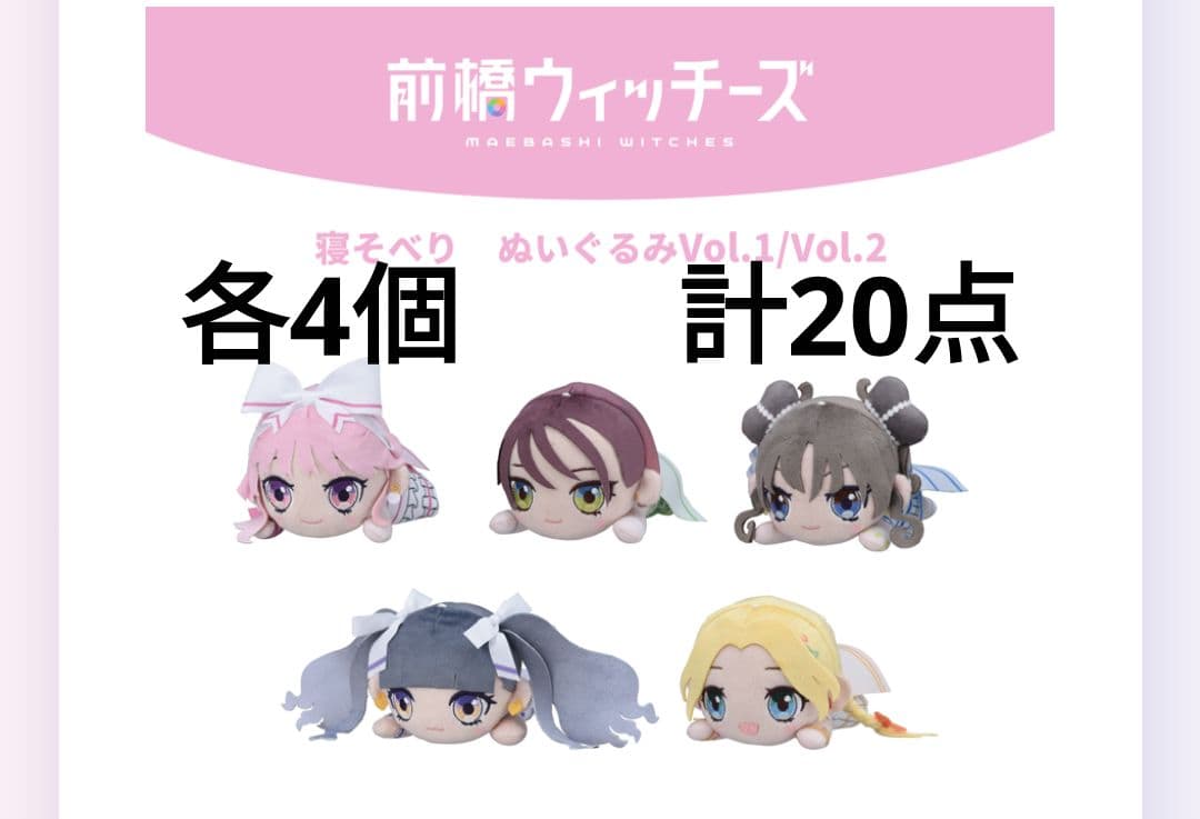 前橋ウィッチーズ　ぬいぐるみ