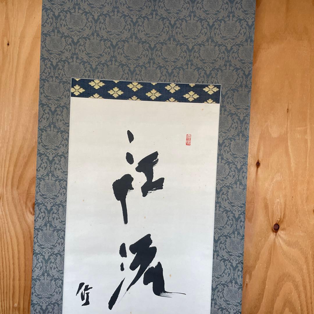 上條信山 掛軸　箱入り