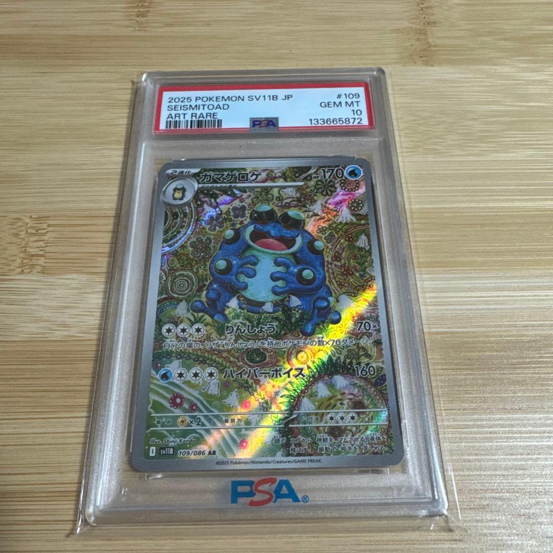 PSA10 SV11B ガマゲロゲ #109 ART RARE